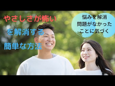 やさしさが怖いを解消する簡単な方法