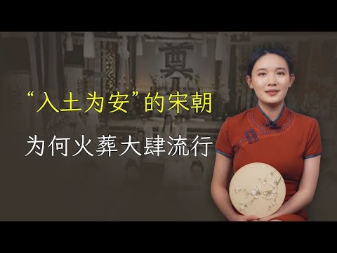 鼓励“入土为安”的宋朝，为何火葬大肆流行，两大原因你想象不到