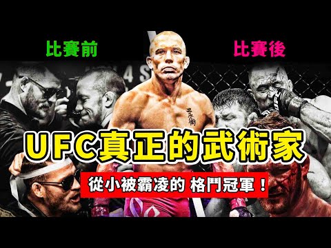 UFC真正的武術家，從小被霸凌的格鬥冠軍，GSP究竟有多強？Georges St-Pierre