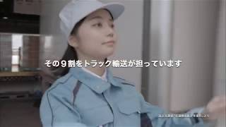 全日本トラック協会CM（平成30年度版）