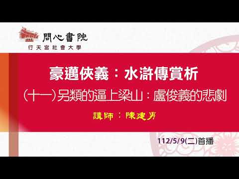 行天宮社會大學：【豪邁俠義：水滸傳賞析】第十一堂