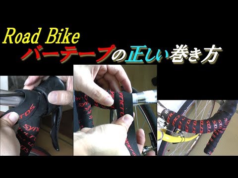 How to wind exactly the bar tape of road bike