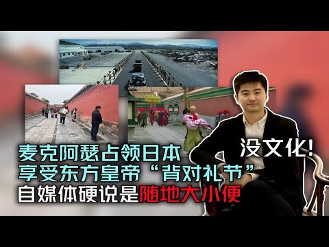 笑晕了 没文化自媒体 把古代宫廷规则看成随地大小便