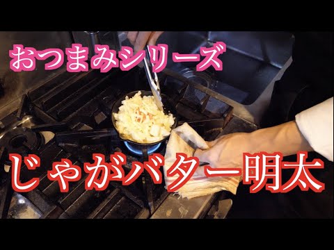 【簡単おつまみ】じゃがバター明太子