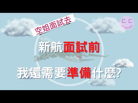 新航面試系列-新航面試前 我還需要準備什麼???