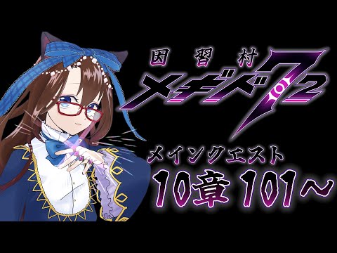 【 #メギド72 初見実況 】因習村村民に何故か歓迎される メイン10章 101,102 #70  【化学系Vtuber 明晩あるむ】