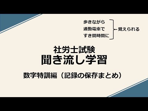 社労士聞き流し学習（数字特訓：記録の保存まとめ）