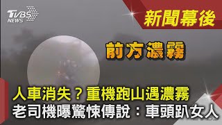 人車消失？重機跑山遇濃霧　老司機曝驚悚傳說：車頭趴女人│TVBS新聞│新聞幕後