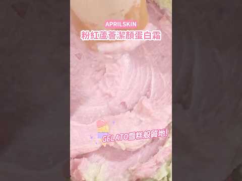 [🍂轉季保濕潔面之選💦]Gelato般舒緩面膜潔面霜🍦🌟