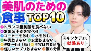 【美肌のために食事で気にしていること TOP10】美容のプロが『美肌に良いと実感している食事の心得』をランキング形式で解説！