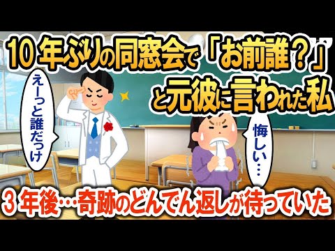 10年ぶりの同窓会に出席した私に「お前誰？」って言う元彼→更に3年後の同窓会で驚きの結末が待っていた…【2ch修羅場・ゆっくり解説】