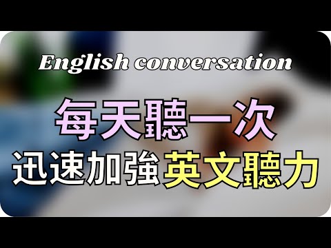 [每天一遍] 每天聽一遍，迅速增加英文聽力 增強英文口語 English Conversation 標普英文