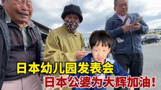 【團子姐日本生活】參加日本幼兒園發表會，日本公婆專門來捧場，大輝越大越害羞了！