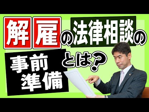 弁護士に解雇の法律相談をする前に準備しておくべきこととは？