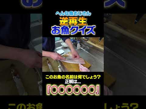 【逆再生お魚クイズ】あの人からもらったこのお魚はなんでしょう？！難易度★5#shorts  #seafood #食テロ #asmr ＃逆再生 #お魚クイズ