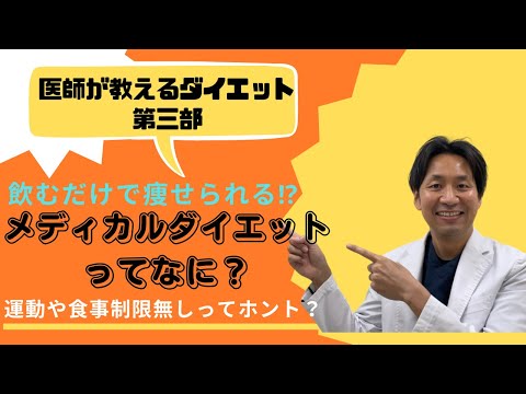 【ダイエット】医師が教えるダイエット第三弾。飲むだけで痩せられるメディカルダイエットの秘密を教えます。