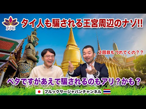 タイ人も騙される王宮周辺のナゾ!! ベタですがあえて騙されるのもアリ？かも？  初めてタイに行ったらタイの洗礼を受ける話・・・ プルックサージャパンチャンネル 第146話