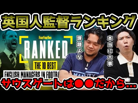 【プレチャン】イングランド人監督ランキング発表。サウスゲートは●●です。【切り抜き】