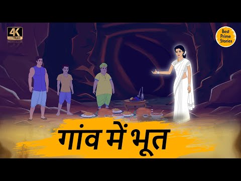 HINDI STORIES - गाँव में भूत  - BEST PRIME STORIES 4k - हिंदी कहानी - BEST KAHANI