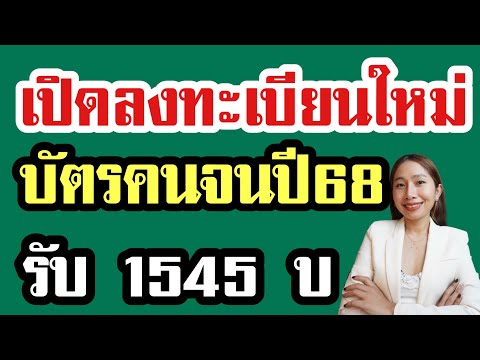 เปิดลงทะเบียนบัตรคนจนใหม่ รับเงิน 1545 บ ใครได้บ้าง