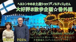 【フィンランド】ヘルシンキのお土産ショップ『ノルディス』さんのお散歩企画☆番外編