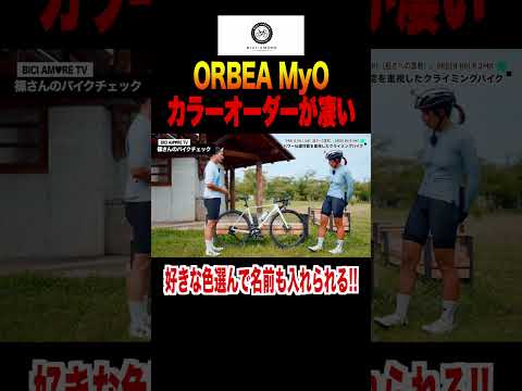 ORBEA MyOのカラーオーダーで世界に1台のバイクを作れます【ビチアモーレ南麻布店】 #shorts #山は性癖