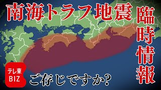 備えは大丈夫？ 南海トラフ地震臨時情報が出たら何をしたらいい？