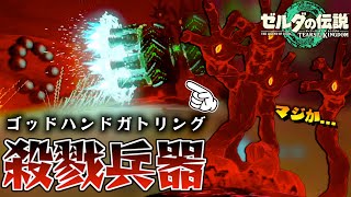 みんなのトラウマ瘴気の手を圧倒的に弄ぶ最終殺戮兵器４選！ゾナウギアでいじめ倒します。【瘴気魔】【ゼルダの伝説ティアーズオブザキングダム】【Totk】