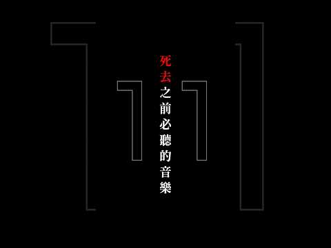 在死去之前必聽的音樂【11】#私が明日死ぬなら #それがあなたの幸せとしても #死別  #キタニタツヤ  #heavenz #Shannon  #shorts