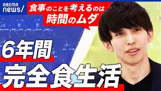 【完全食】食事はムダ？究極のタイパ生活？粉だけで栄養は足りてる？健康診断の結果は？実践する男性が激白｜アベプラ