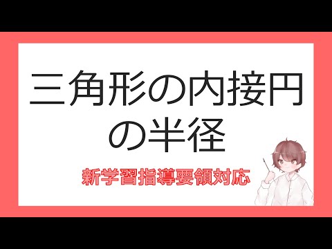 数Ⅰ三角形への応用⑫三角形の内接円の半径