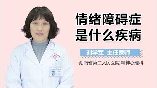 情绪障碍症是什么疾病 有来医生