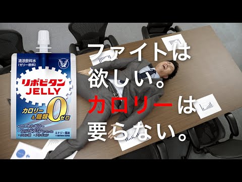 リポビタンゼリーZERO Web　CM　「わがまま」篇　（30秒）