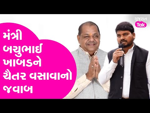 Chaitar Vasava નો Bachubhai Khabad ને જવાબ, મામલો કેમ ગરમાયો ? #chaitarvasava #adivasisamaj