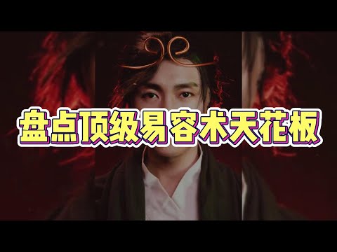 盘点顶级易容术天花板， 仿妆界的最高境界，你确定不是本人？