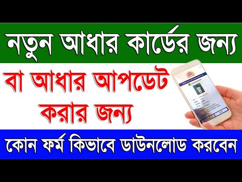 আধার কার্ডের আবেদন পত্র ডাউনলোড | Aadhaar Update & Aadhaar Enrollment Forms Download 2024