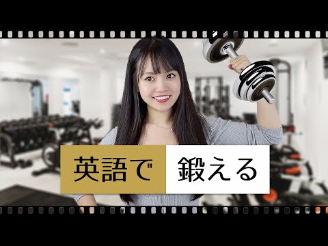 「体を鍛える」は英語で何て言うの？// ネイティブが使う日常英会話