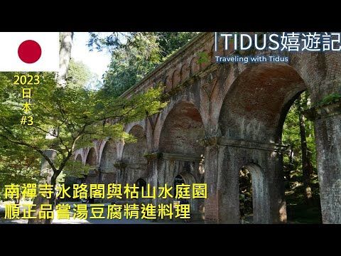 【2023日本 Part 3】南禪寺水路閣與枯山水庭園 順正品嘗湯豆腐精進料理