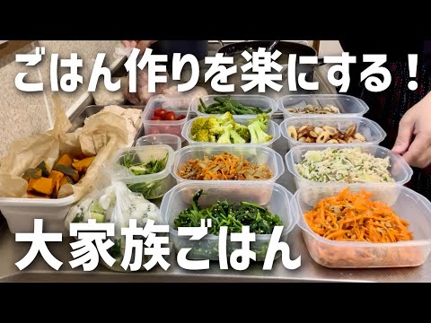 【作り置き】大家族ごはんをラクにする簡単副菜を大量に作っていく！