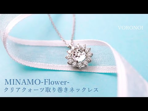 MINAMO-Flower- 5mm クリアクォーツ モアサナイト 取り巻き ネックレス