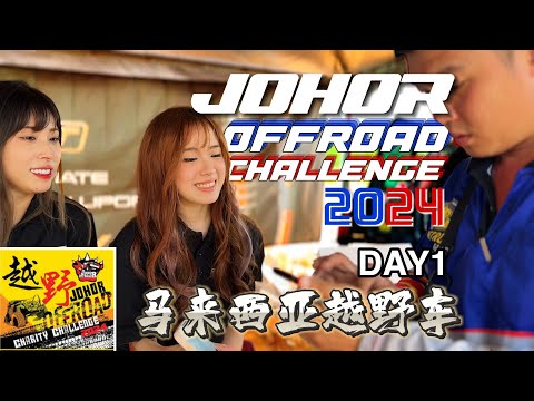 [4K] Andy去Johor Offroad Challenge 2024 ! 柔佛四驱车越野慈善赛。Day 1。