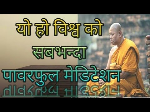 यो हो विश्व को सबभन्दा powerful Meditation | The Most Powerful Meditation In The World | Life Change