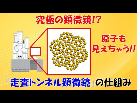 【面白い物理】走査トンネル顕微鏡の仕組み。原子の粒粒まで見るにはどうするの？【トンネル効果】【電子顕微鏡】