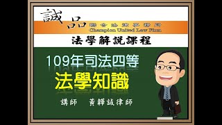 【司法考試解題】109年司法移民行政四等考試《法學知識》測驗題逐題解析