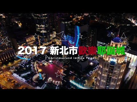 新北市政府2017歡樂耶誕城形象廣告｜商業廣告｜Commercial Video｜小甜筒影像制作