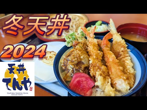 【天丼てんや】【冬天丼　２０２４】【スイートポテト天ぷら】【小そばセット】孤高なサラリーマンのランチ　４８０