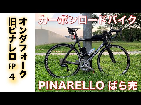 【カーボンフレームロードバイク】旧車PINARELLO FP QUATROのカーボンフレームで軽量ロードバイクをばら完してみた。