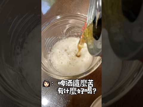 泡沫1。放假在家喝上一杯啤酒真的是一大享受沒人吵更棒🎉#啤酒#funny#大叔的呢喃