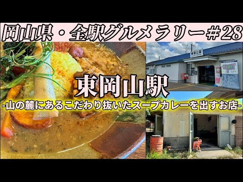 【東岡山駅】東岡山の山の麓までこだわり抜かれた至高のスープカレーを食べにいくだけのツーリング【岡山県・全駅グルメラリー#28】