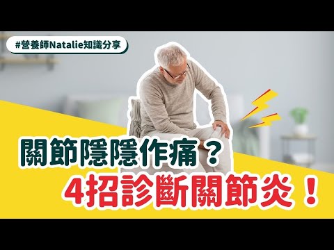 【關節炎醫治】關節隱隱作痛？4招診斷關節炎！聽聽營養師講解檢查關節問題的方法！